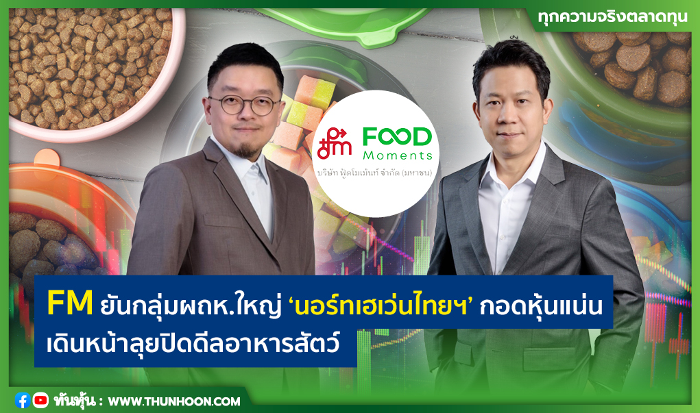 FM ยันกลุ่มผถห.ใหญ่-'นอร์ทเฮเว่นไทยฯ' กอดหุ้นแน่น เดินหน้าลุยปิดดีลอาหารสัตว์